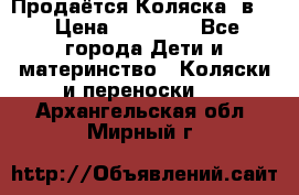 Продаётся Коляска 2в1  › Цена ­ 13 000 - Все города Дети и материнство » Коляски и переноски   . Архангельская обл.,Мирный г.